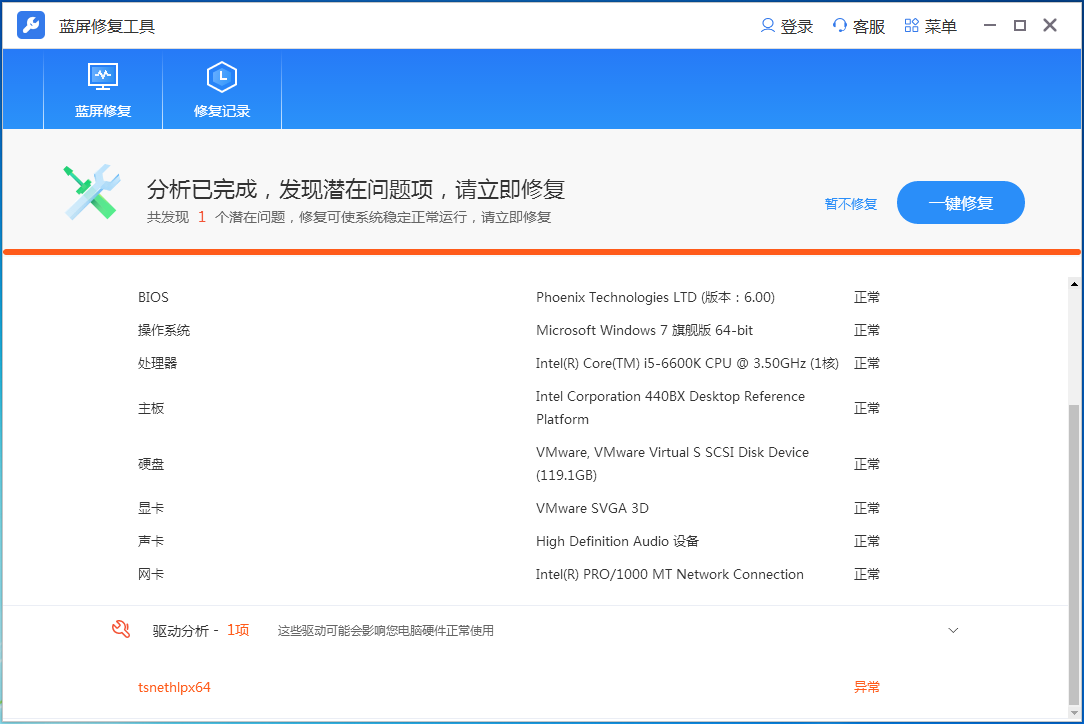 点击一键修复 点击一键修复